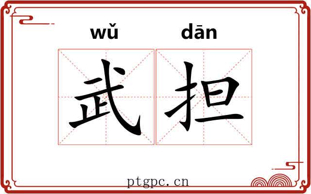 武担 武担