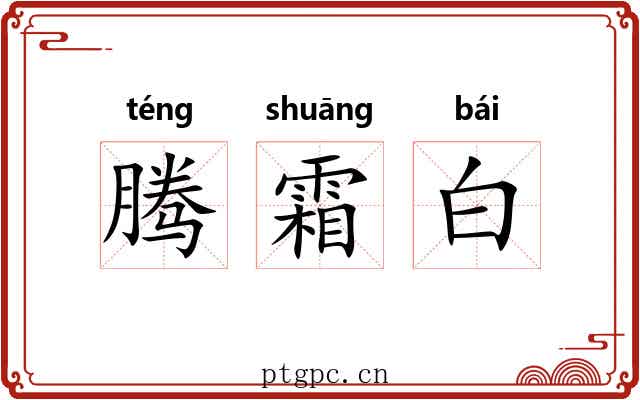 腾霜白 腾霜白