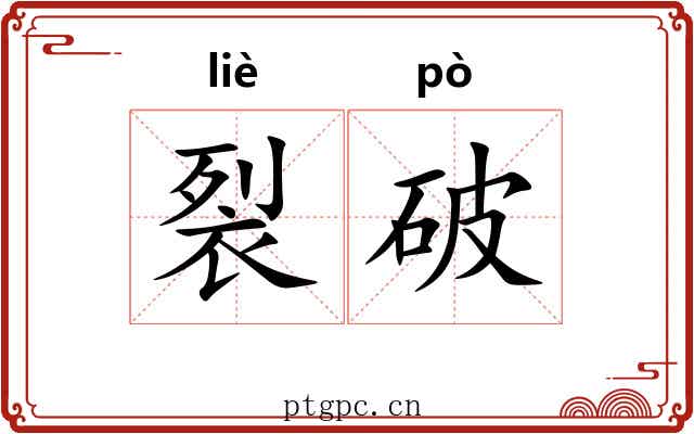 裂破
