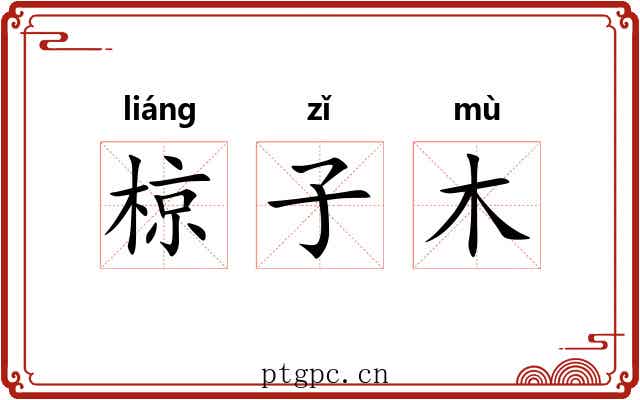 椋子木 椋子木