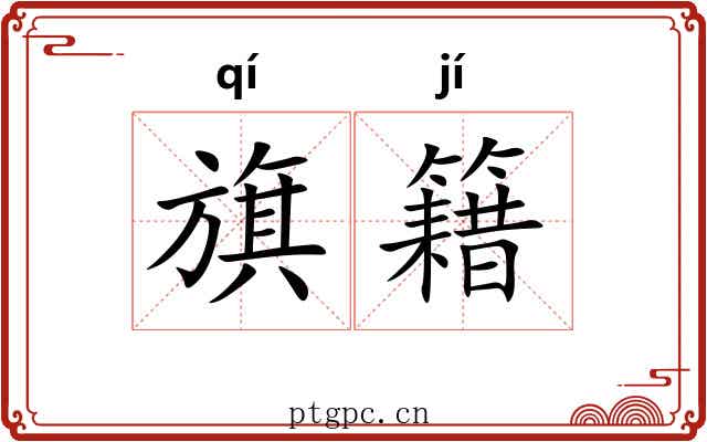 旗籍