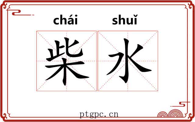 柴水