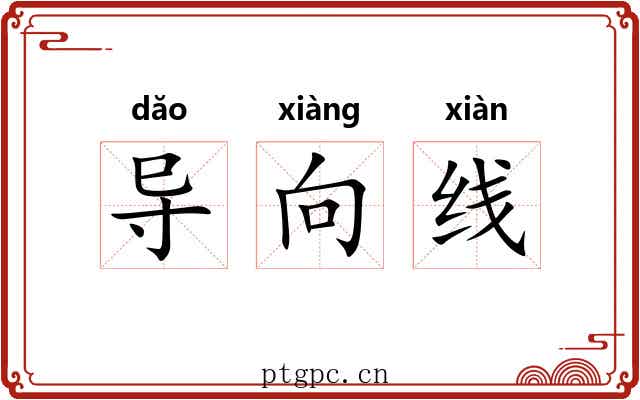 导向线 导向线