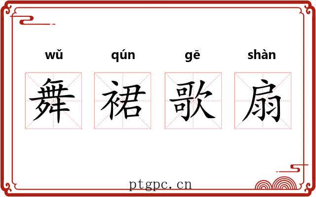 舞裙歌扇 舞裙歌扇