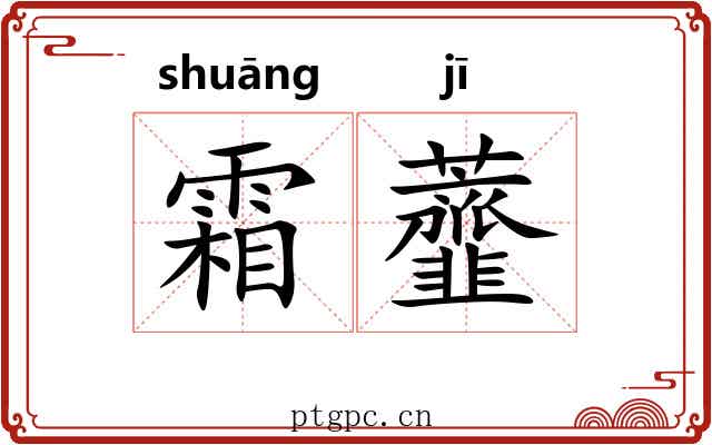 霜虀