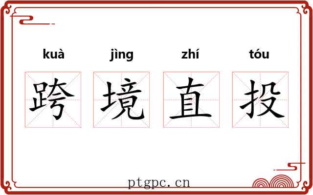 跨境直投 跨境直投