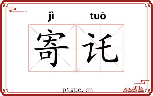 寄讬