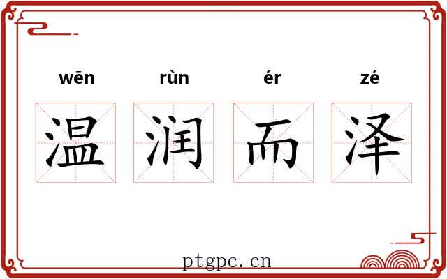 温润而泽 温润而泽