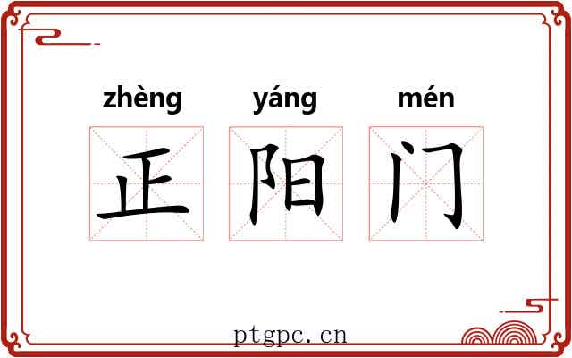 正阳门 正阳门