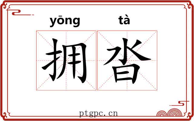 拥沓