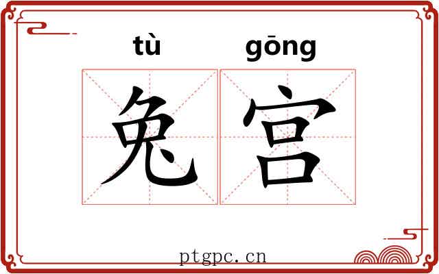 兔宫 兔宫