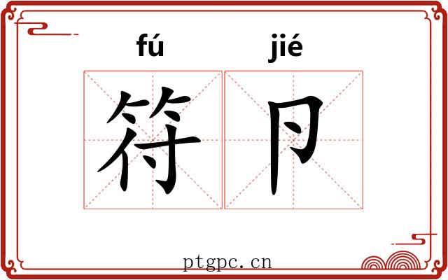 符卪