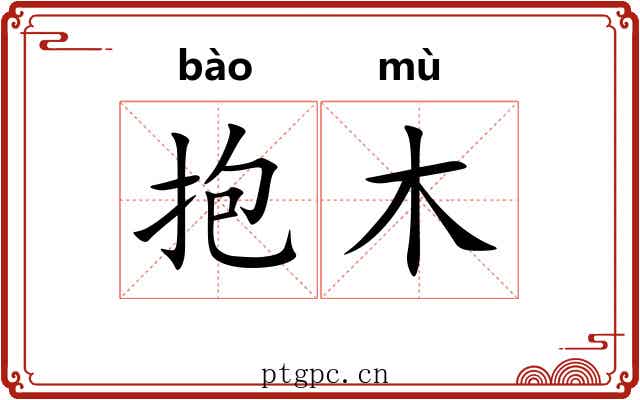 抱木 抱木