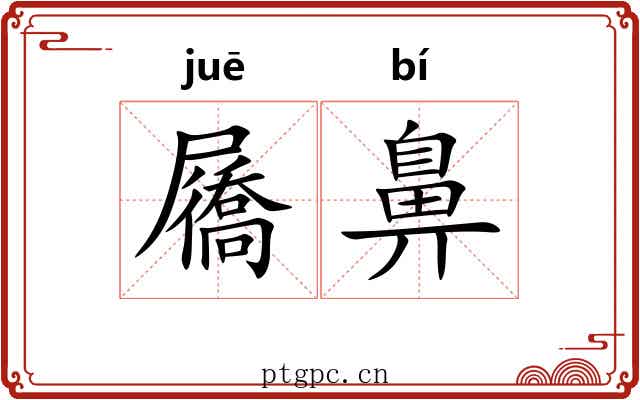 屩鼻