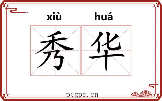 秀华 秀华