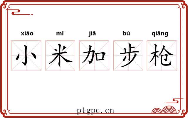 小米加步枪
