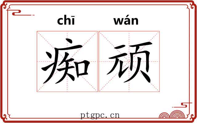 痴顽 痴顽