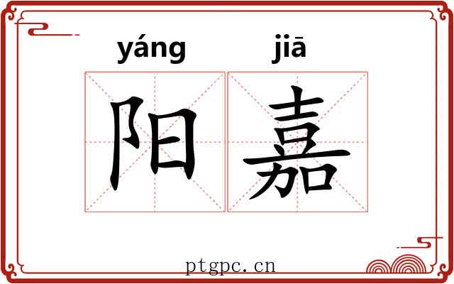 阳嘉 阳嘉
