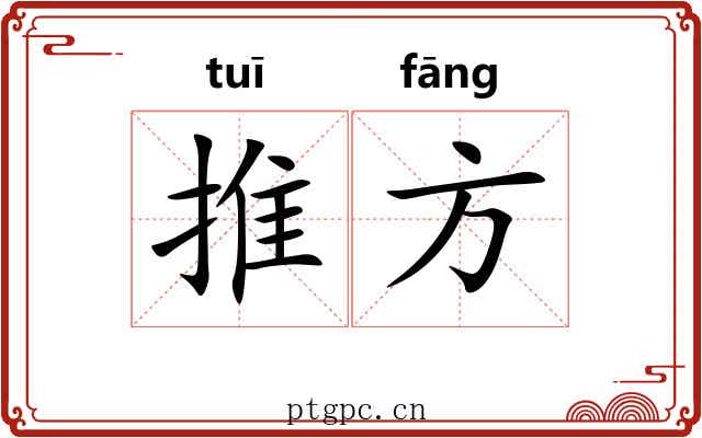 推方 推方