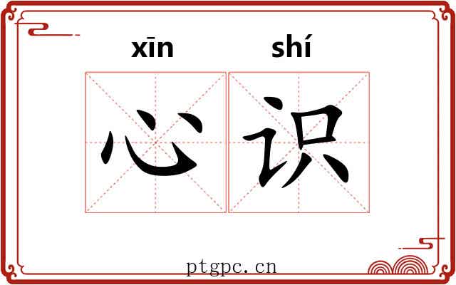 心识