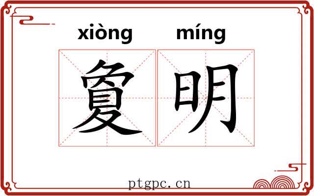 夐明 夐明