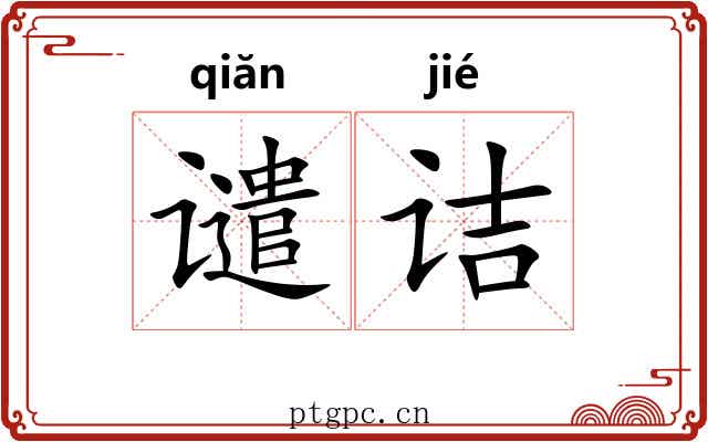 谴诘