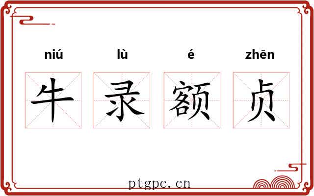 牛录额贞 牛录额贞