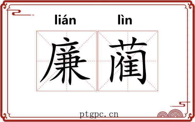 廉蔺