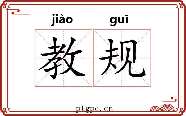 教规