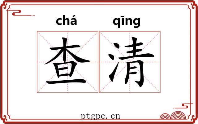 查清
