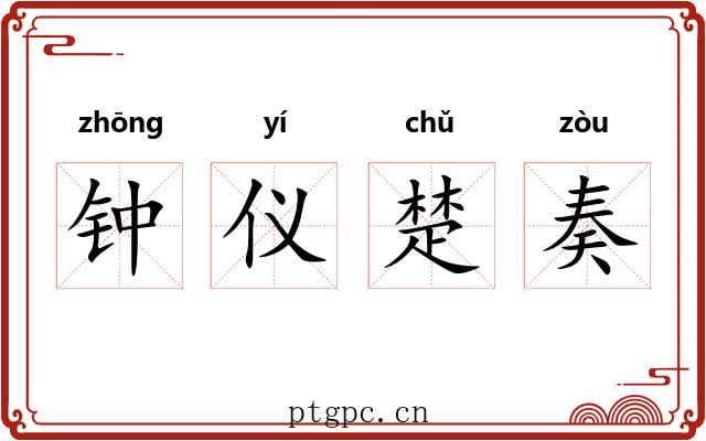 钟仪楚奏 钟仪楚奏