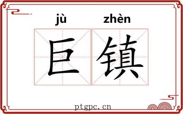巨镇 巨镇