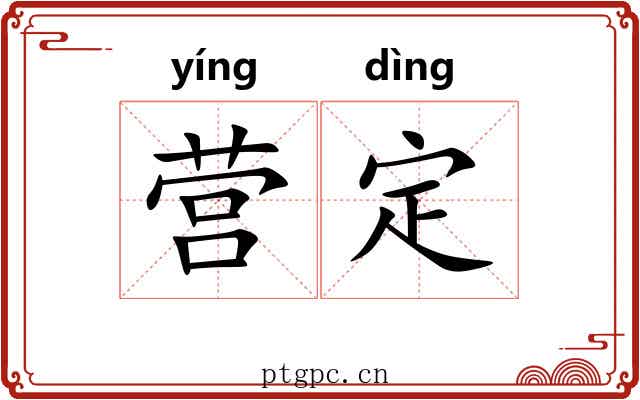 营定 营定