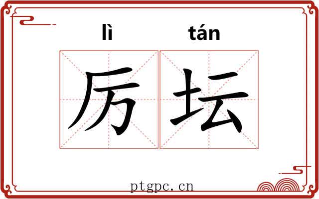 厉坛