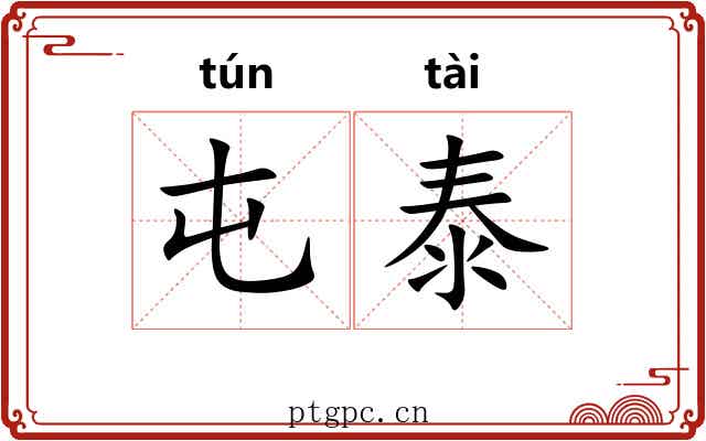 屯泰