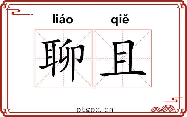 聊且 聊且