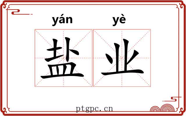 盐业 盐业