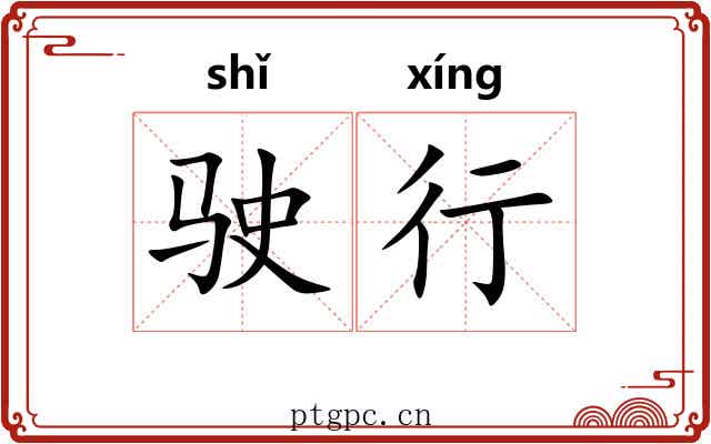 驶行 驶行