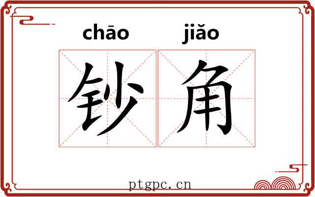 钞角 钞角