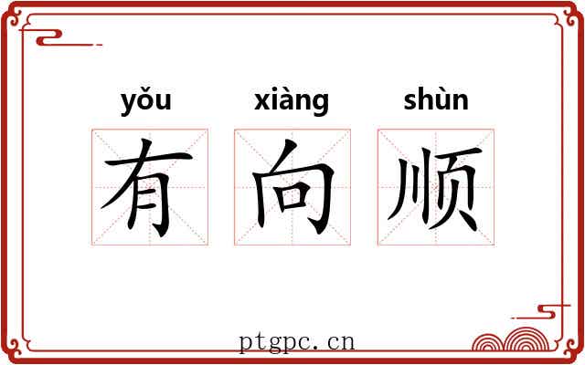 有向顺 有向顺