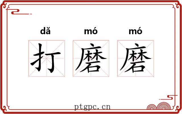 打磨磨 打磨磨