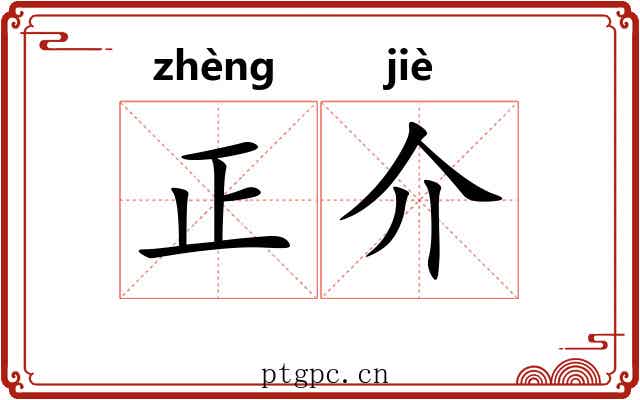 正介 正介