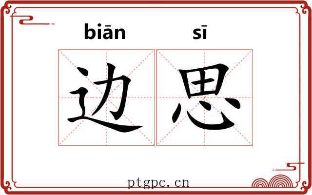 边思 边思