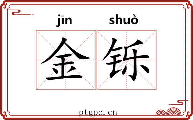 金铄 金铄