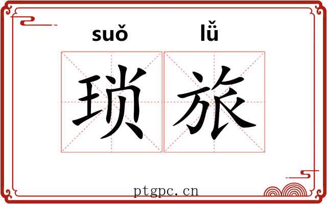 琐旅
