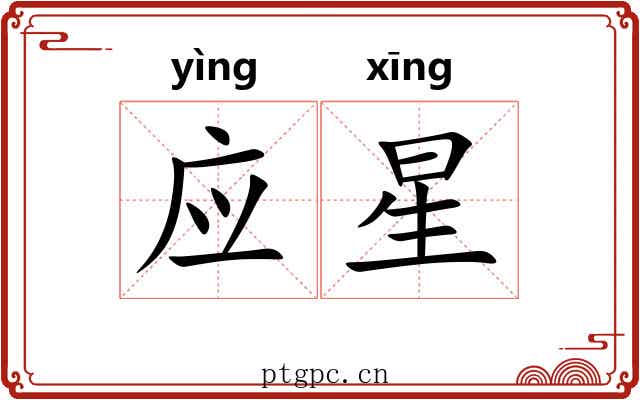 应星 应星