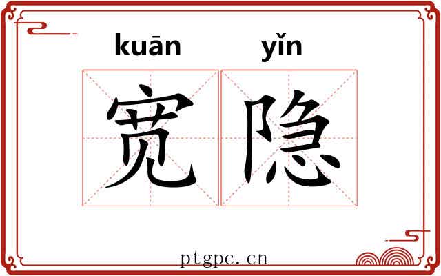 宽隐