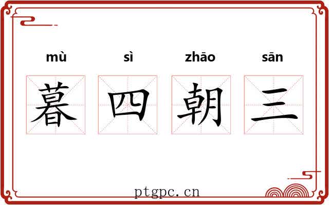 暮四朝三 暮四朝三