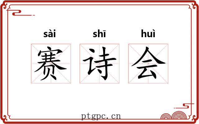 赛诗会 赛诗会