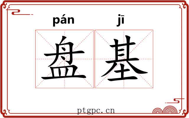 盘基 盘基